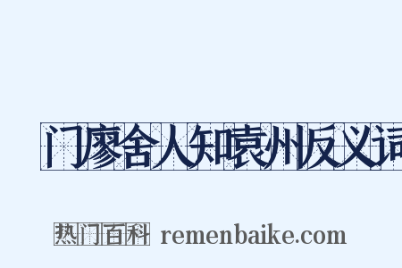 閤门廖舍人知袁州反义词是什么意思的图片
